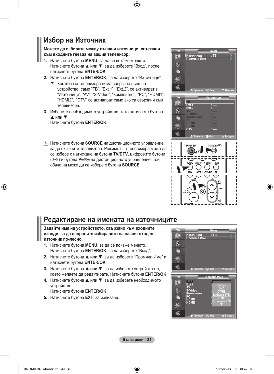 Избор на източник, Редактиране на имената на източниците | Samsung LE37S86BD User Manual | Page 265 / 524