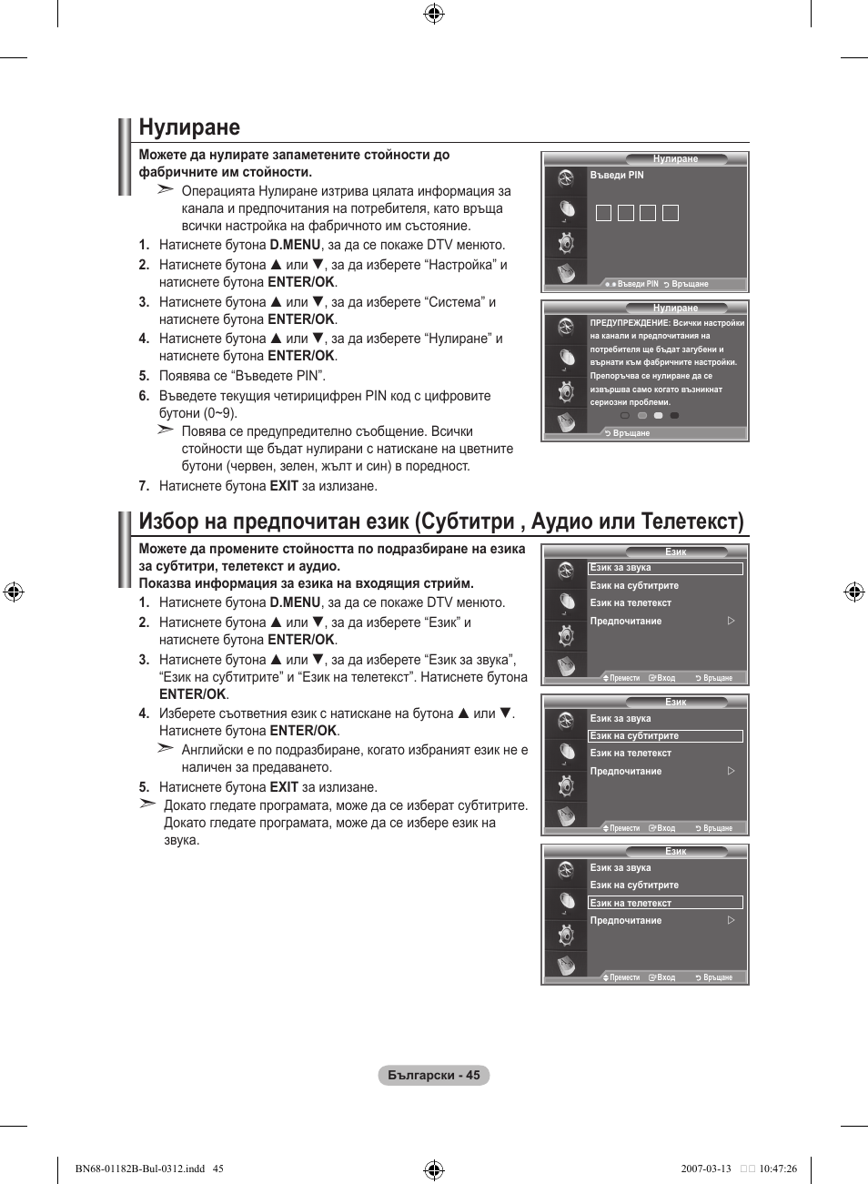 Нулиране | Samsung LE37S86BD User Manual | Page 279 / 524