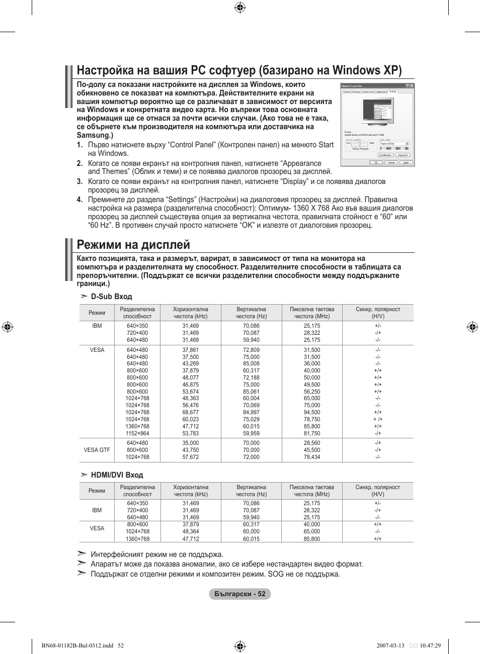 Режими на дисплей | Samsung LE37S86BD User Manual | Page 286 / 524