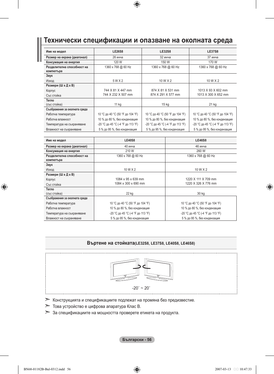 Въртене на стойката | Samsung LE37S86BD User Manual | Page 290 / 524