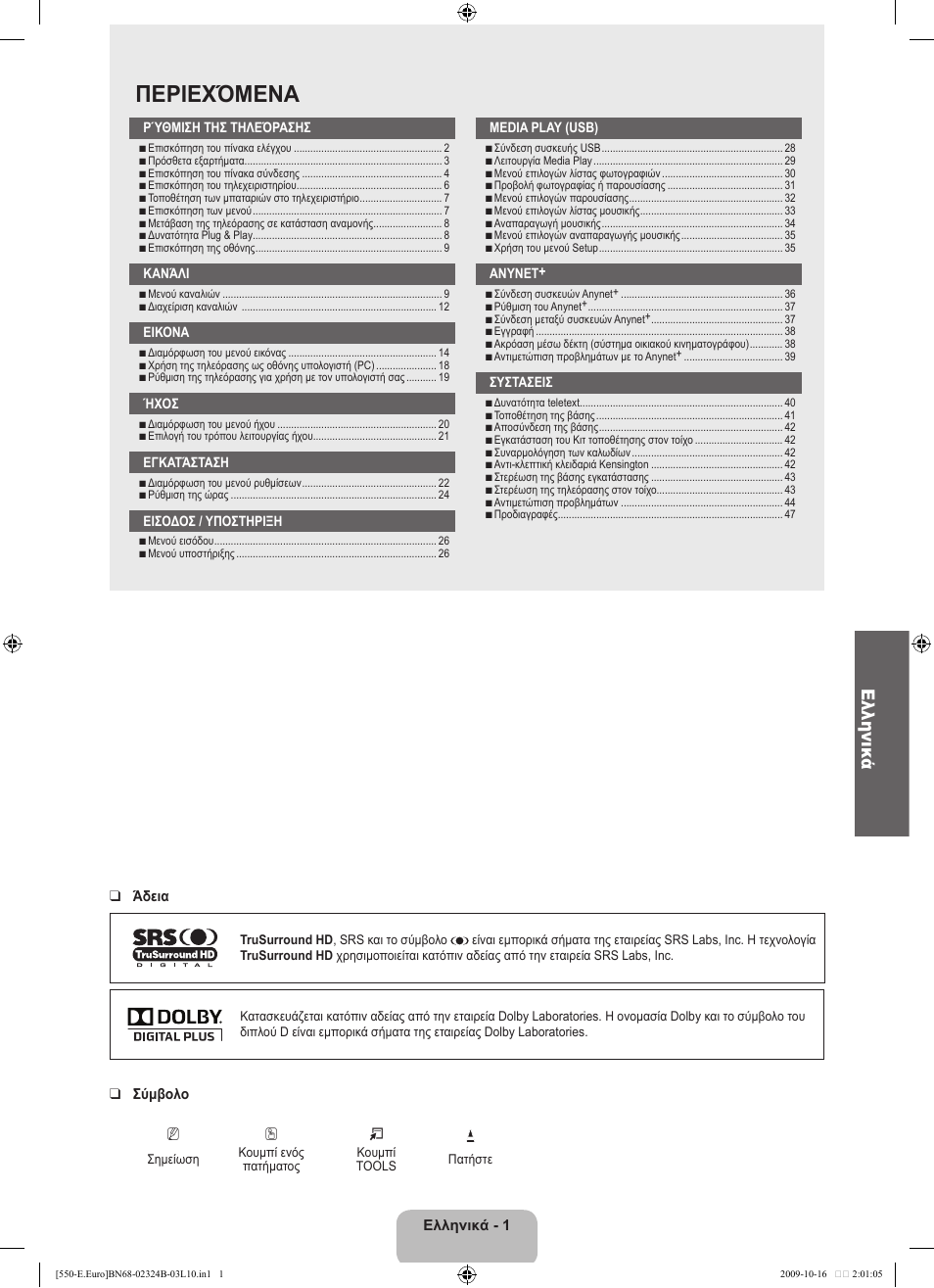 Περιεχόμενα, Ελληνικά | Samsung LE37B551A6W User Manual | Page 161 / 502