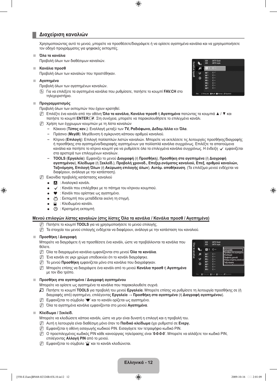 Διαχείριση καναλιών, Ελληνικά - 12 | Samsung LE37B551A6W User Manual | Page 172 / 502