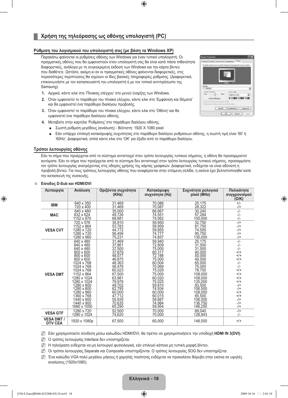 Χρήση της τηλεόρασης ως οθόνης υπολογιστή (pc) | Samsung LE37B551A6W User Manual | Page 178 / 502