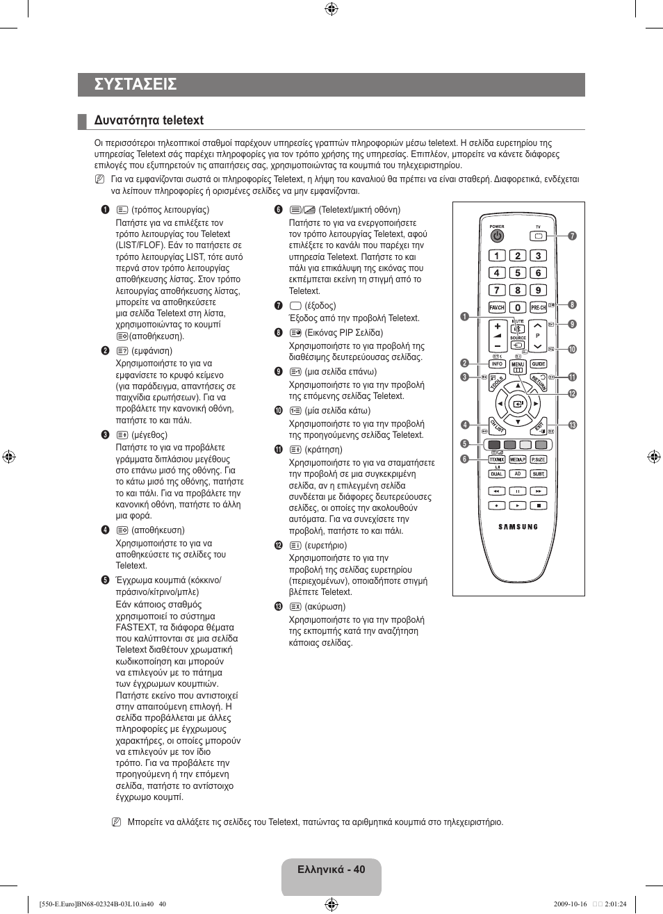 Συστασεισ, Δυνατότητα teletext | Samsung LE37B551A6W User Manual | Page 200 / 502