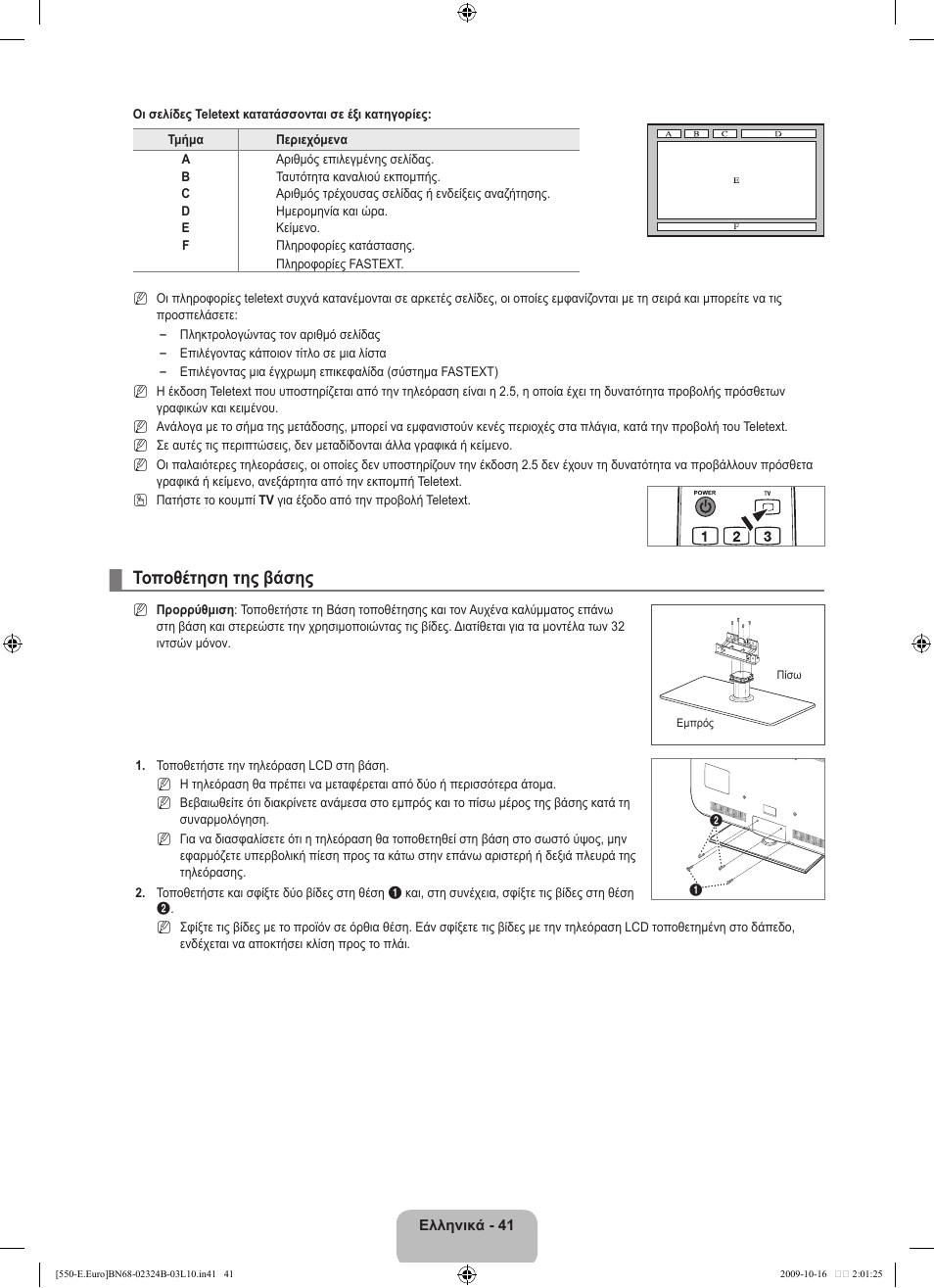 Τοποθέτηση της βάσης | Samsung LE37B551A6W User Manual | Page 201 / 502