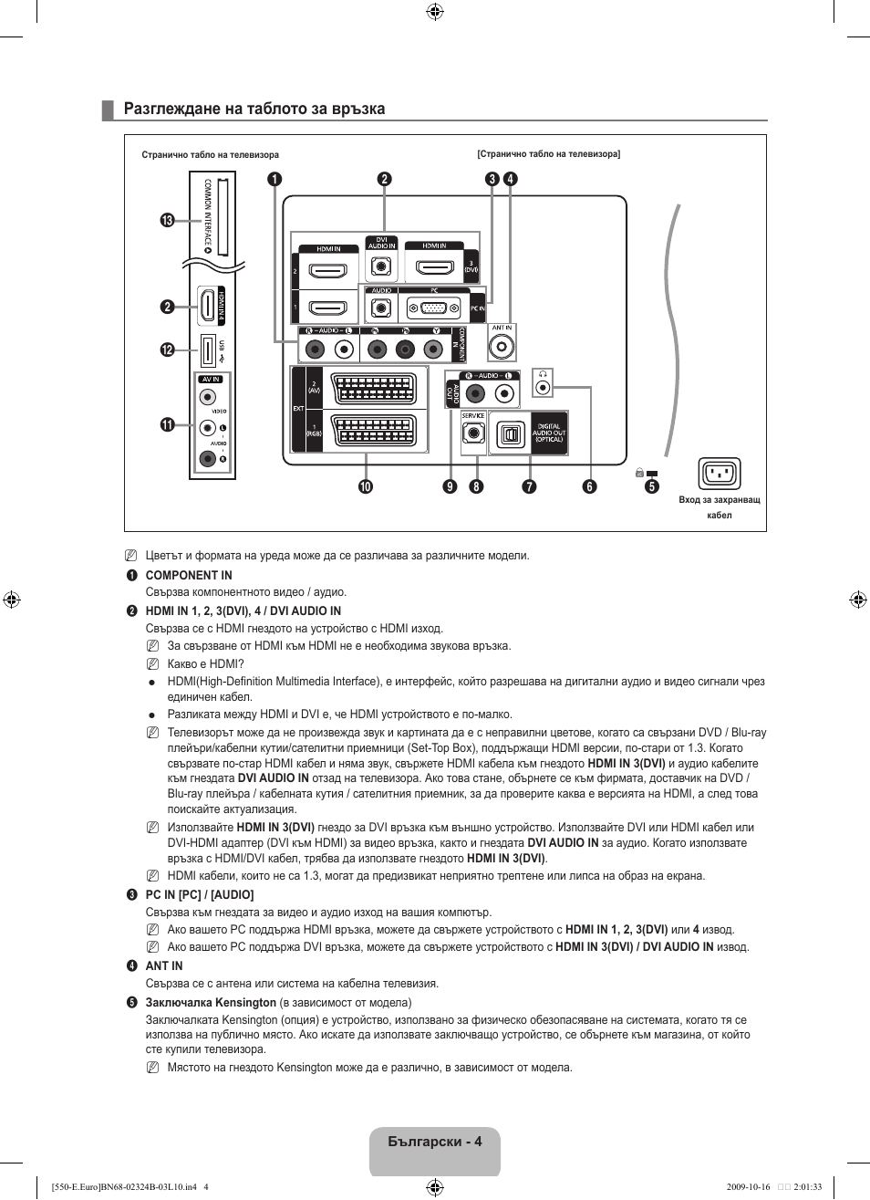 Разглеждане на таблото за връзка | Samsung LE37B551A6W User Manual | Page 212 / 502