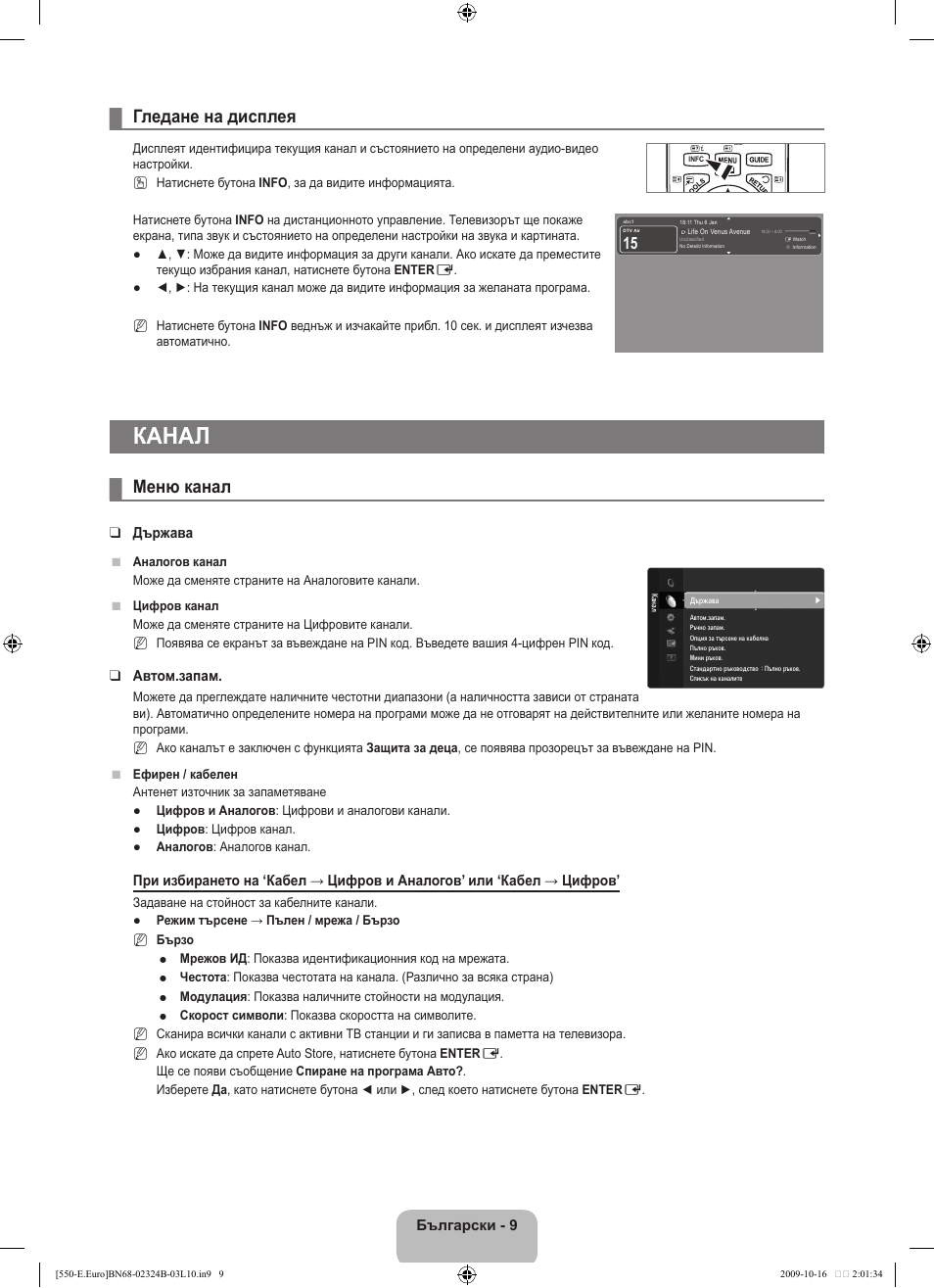 Канал, Гледане на дисплея, Меню канал | Samsung LE37B551A6W User Manual | Page 217 / 502