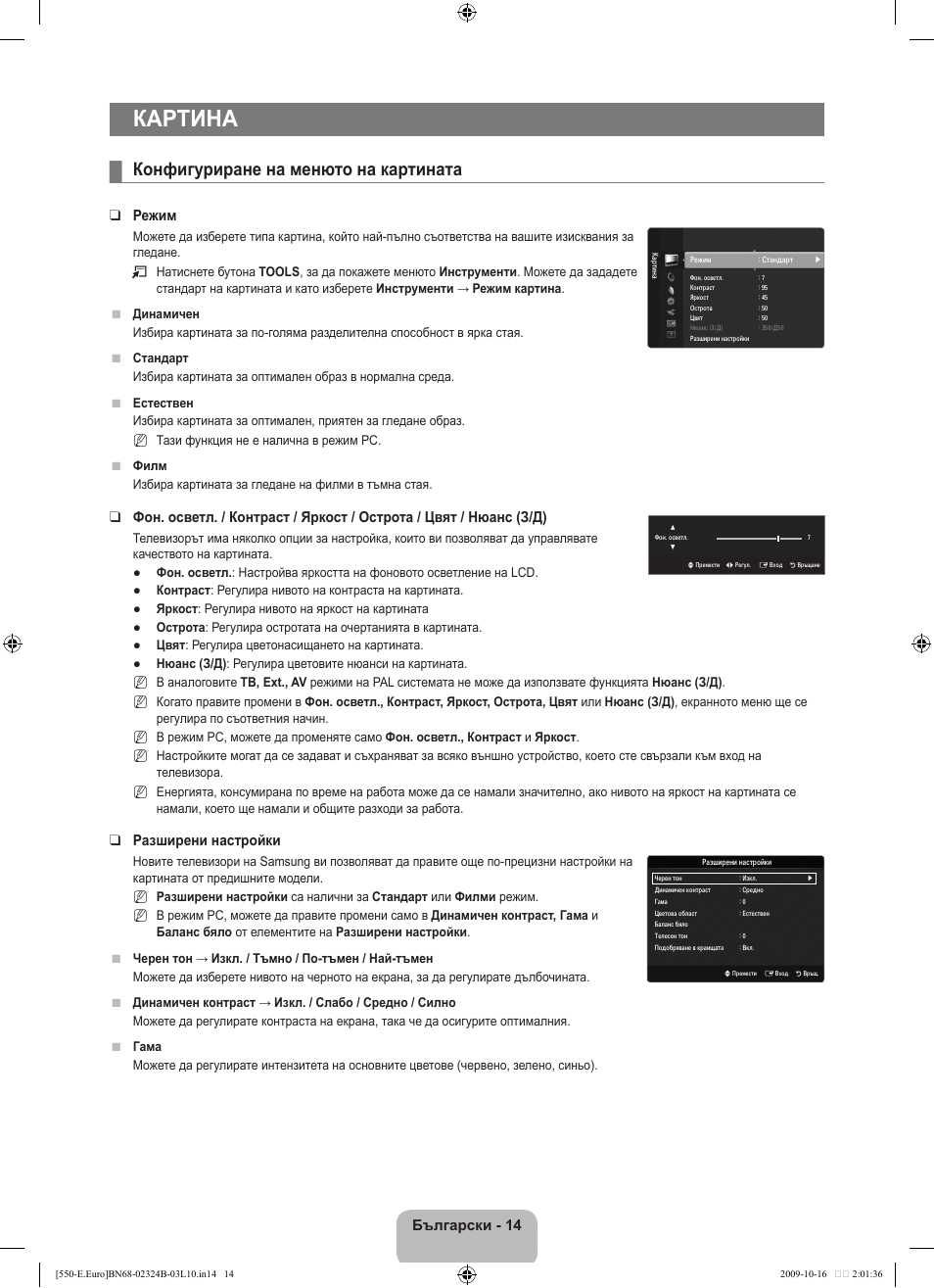 Картина, Конфигуриране на менюто на картината, Български - 14 | Режим, Разширени настройки | Samsung LE37B551A6W User Manual | Page 222 / 502