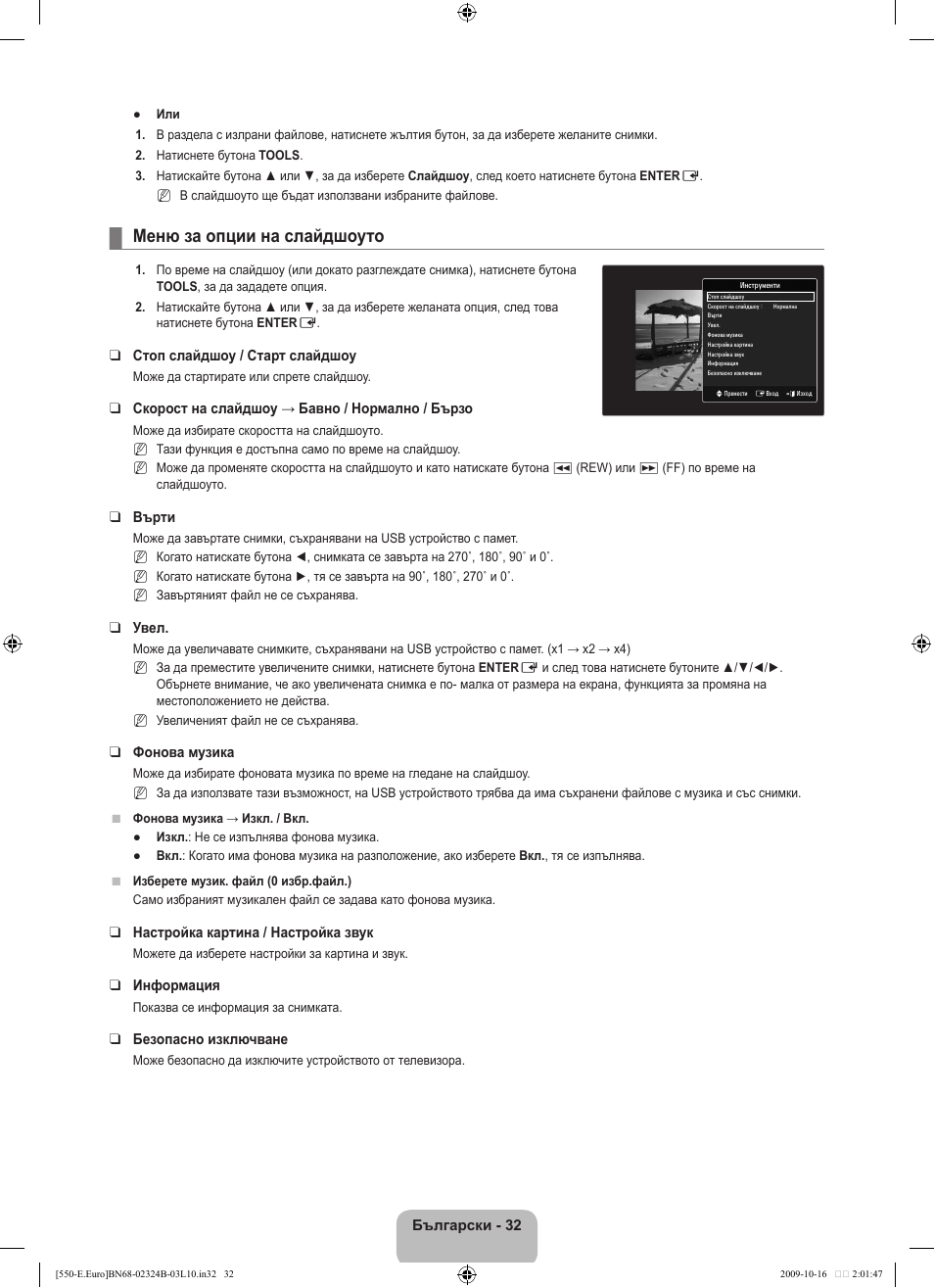 Меню за опции на слайдшоуто | Samsung LE37B551A6W User Manual | Page 240 / 502