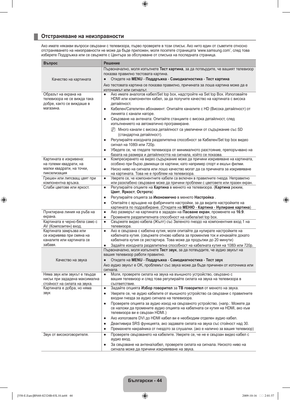 Отстраняване на неизправности | Samsung LE37B551A6W User Manual | Page 252 / 502