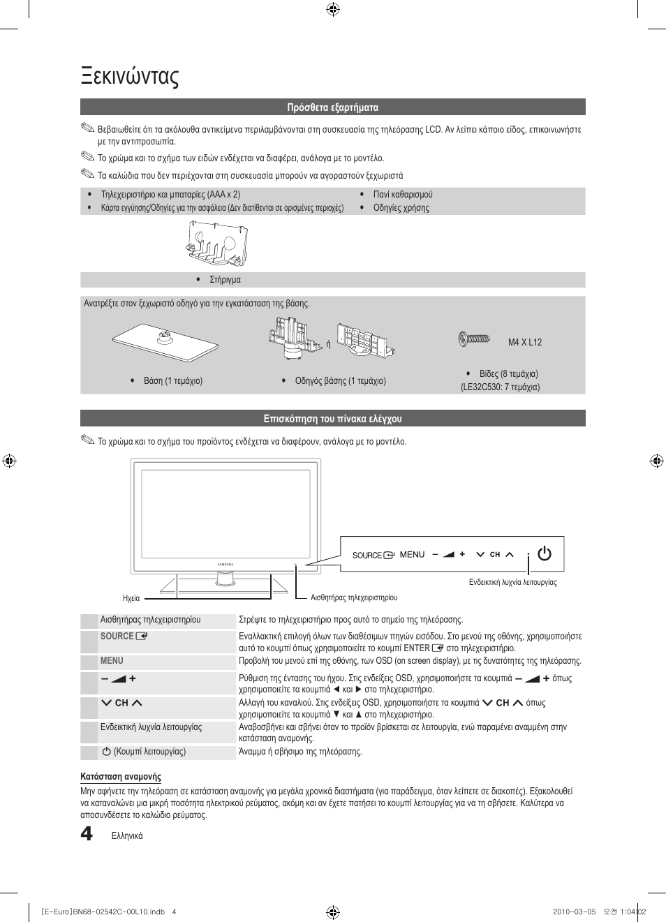 Ξεκινώντας | Samsung LE32C530F1W User Manual | Page 118 / 381