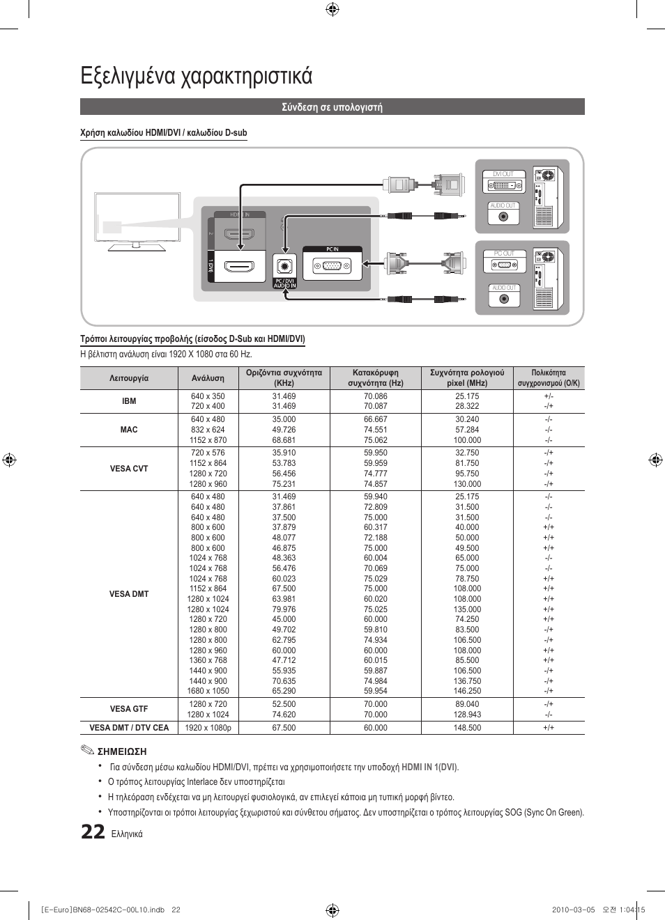Εξελιγμένα χαρακτηριστικά | Samsung LE32C530F1W User Manual | Page 136 / 381