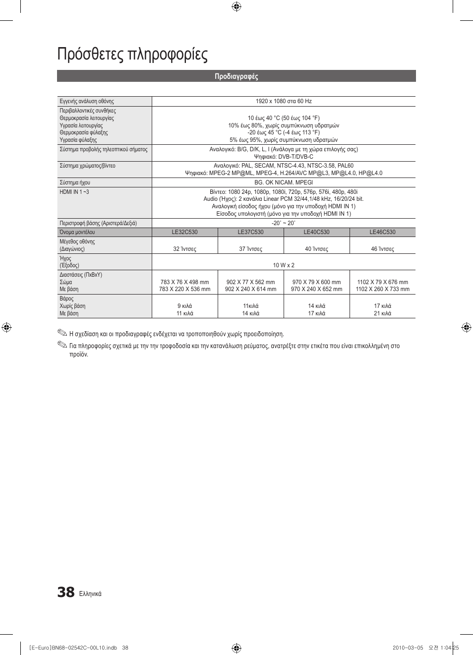 Πρόσθετες πληροφορίες | Samsung LE32C530F1W User Manual | Page 152 / 381