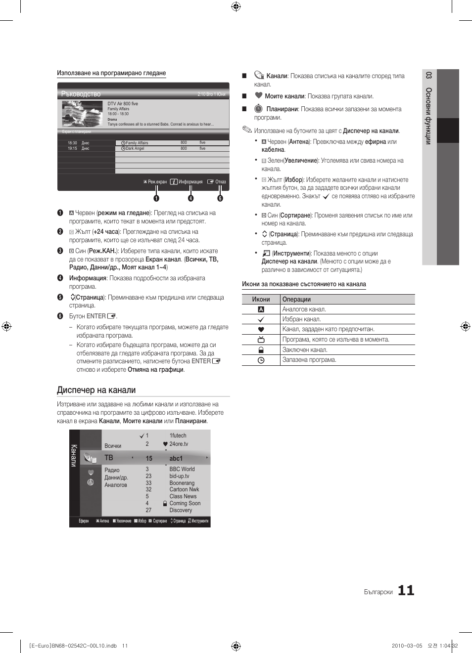 Диспечер на канали | Samsung LE32C530F1W User Manual | Page 163 / 381