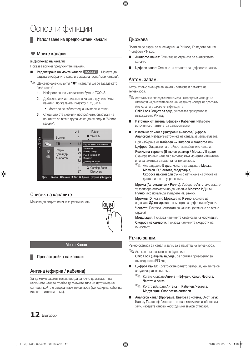 Основни функции, Моите канали, Списък на каналите | Антена (ефирна / кабелна), Държава, Автом. запам, Ръчно запам | Samsung LE32C530F1W User Manual | Page 164 / 381