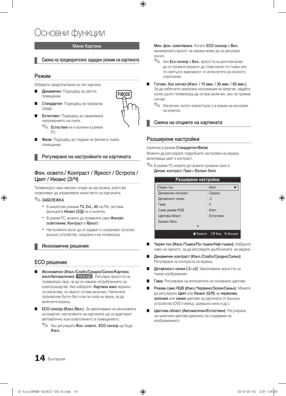 Основни функции, Режим, Eco решение | Разширени настройки | Samsung LE32C530F1W User Manual | Page 166 / 381