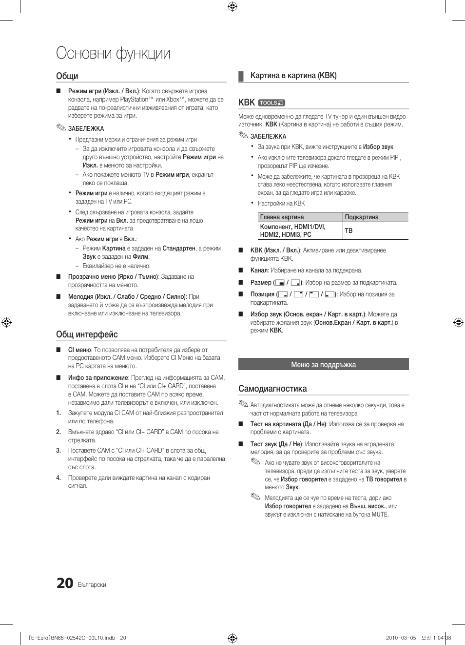 Основни функции, Общи, Общ интерфейс | Самодиагностика | Samsung LE32C530F1W User Manual | Page 172 / 381