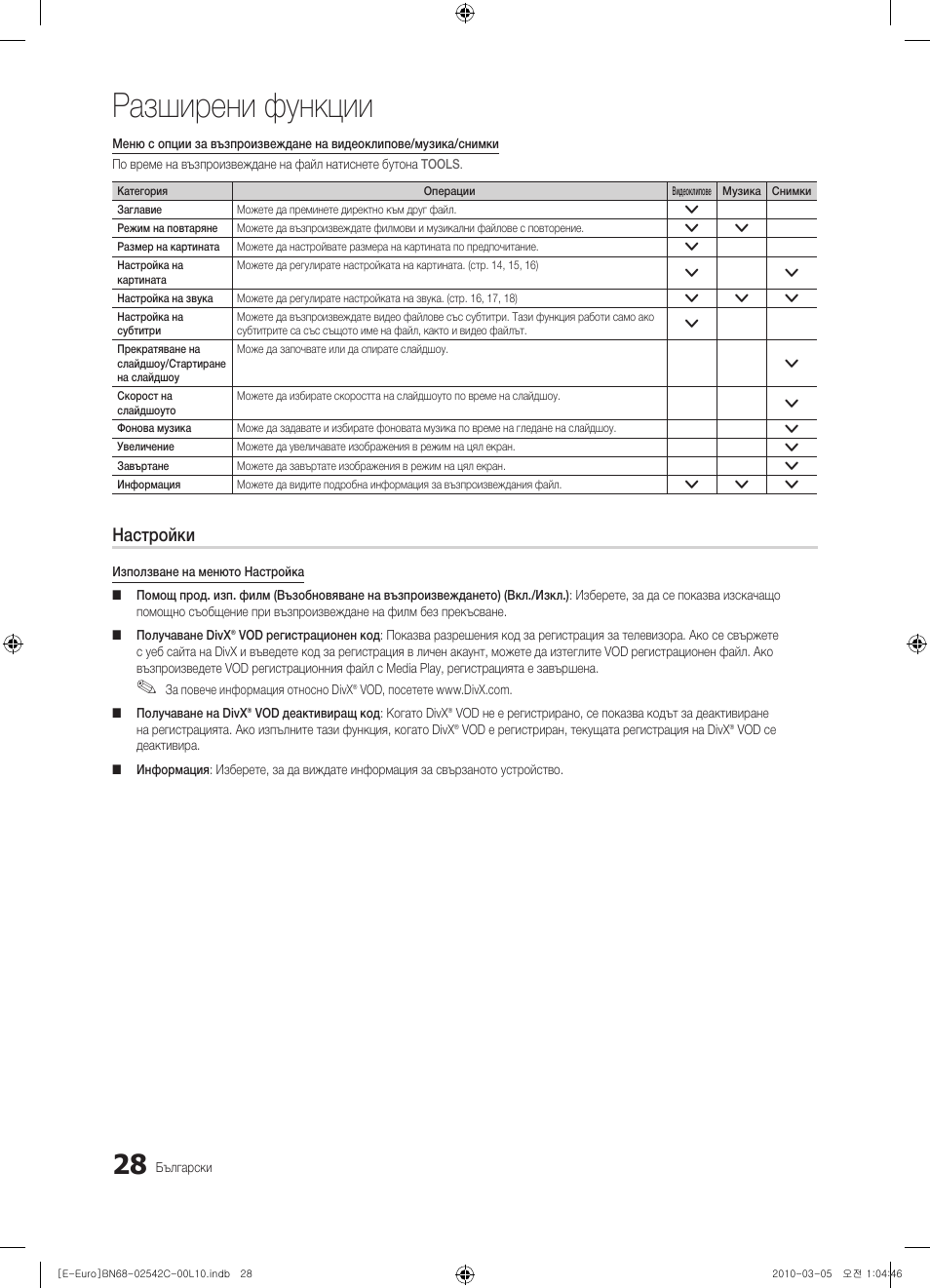 Разширени функции, Настройки | Samsung LE32C530F1W User Manual | Page 180 / 381