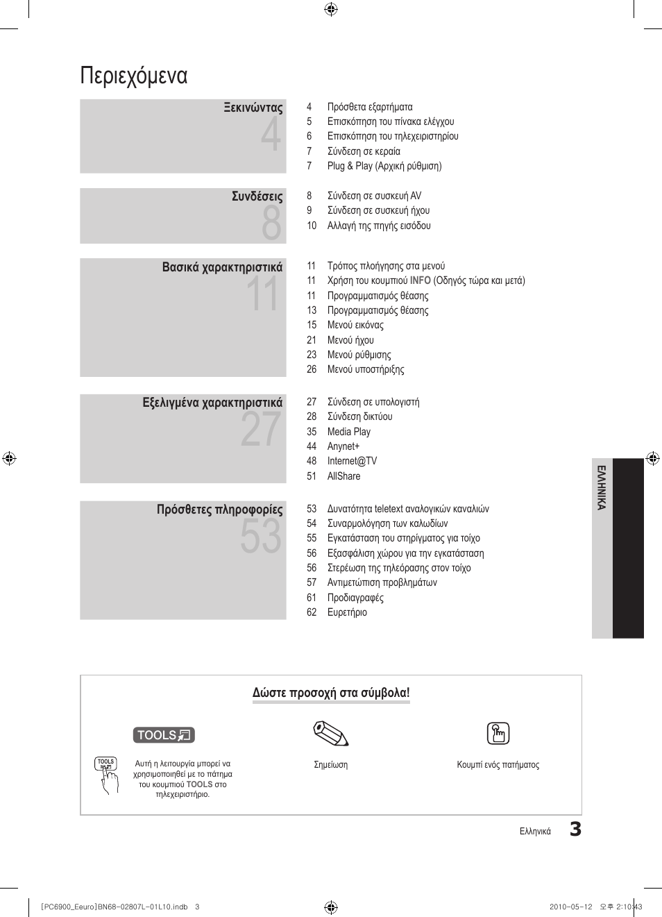 Περιεχόμενα | Samsung PS50C6900YW User Manual | Page 189 / 620