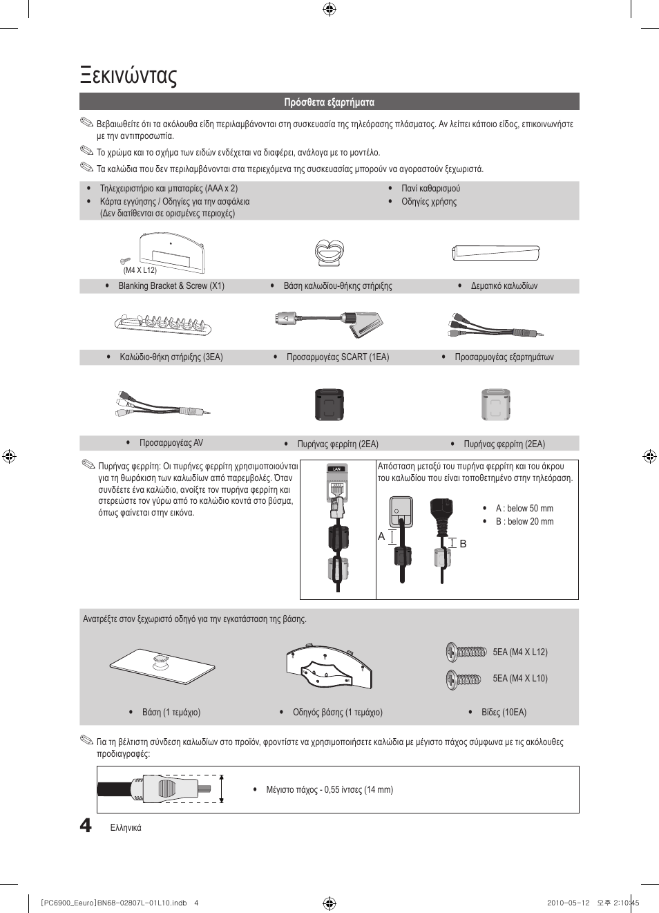 Ξεκινώντας | Samsung PS50C6900YW User Manual | Page 190 / 620