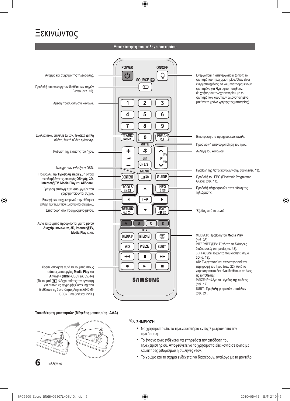 Ξεκινώντας | Samsung PS50C6900YW User Manual | Page 192 / 620