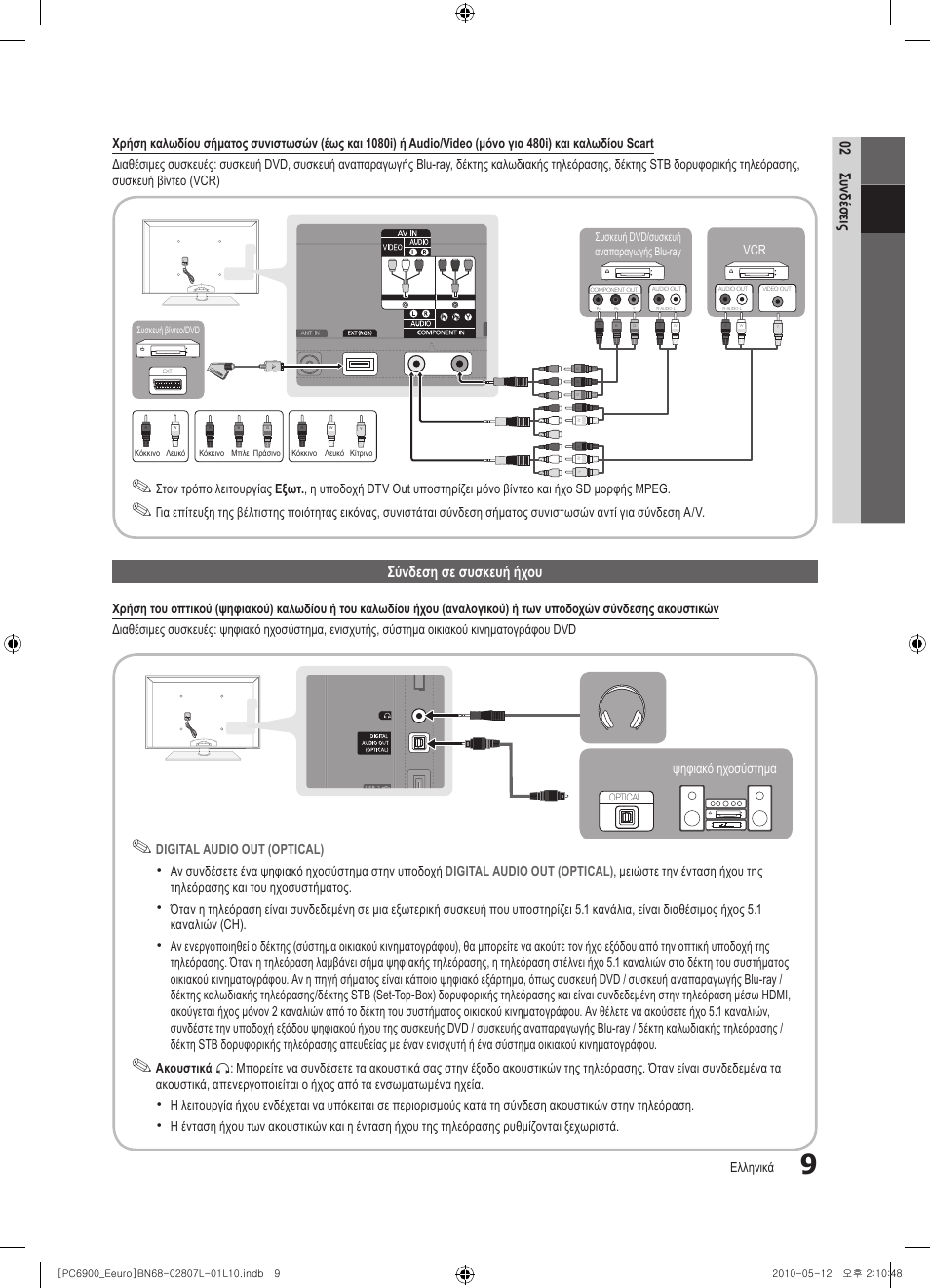 02 συνδέσεις, Σύνδεση σε συσκευή ήχου | Samsung PS50C6900YW User Manual | Page 195 / 620