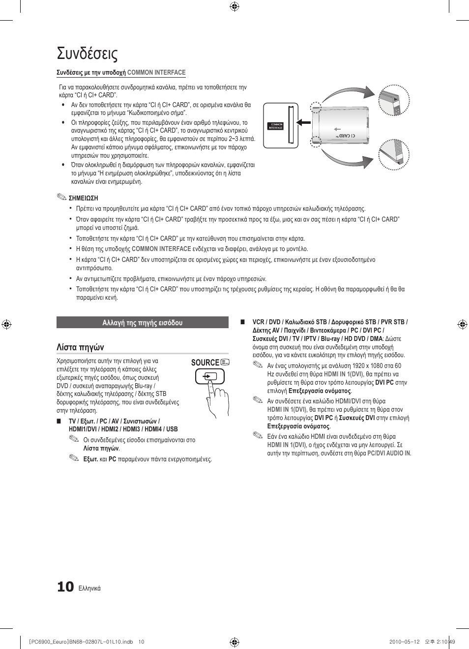Συνδέσεις, Λίστα πηγών | Samsung PS50C6900YW User Manual | Page 196 / 620