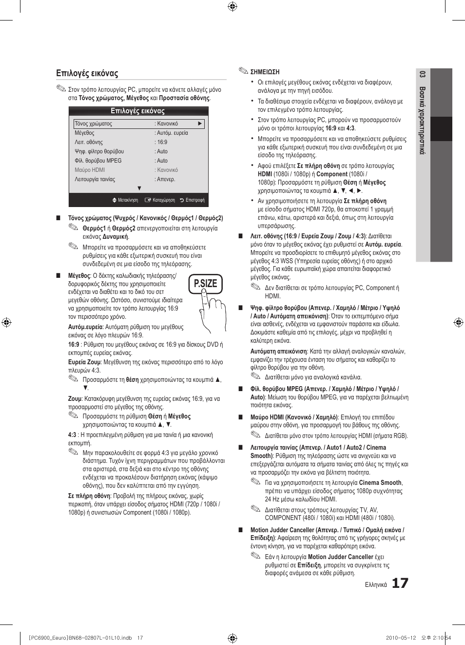 P.size, Επιλογές εικόνας | Samsung PS50C6900YW User Manual | Page 203 / 620
