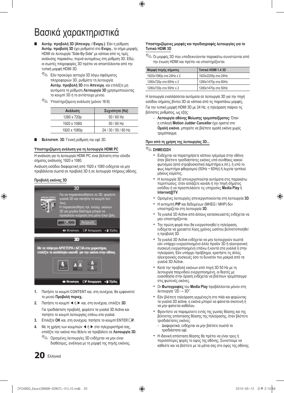 Βασικά χαρακτηριστικά | Samsung PS50C6900YW User Manual | Page 206 / 620