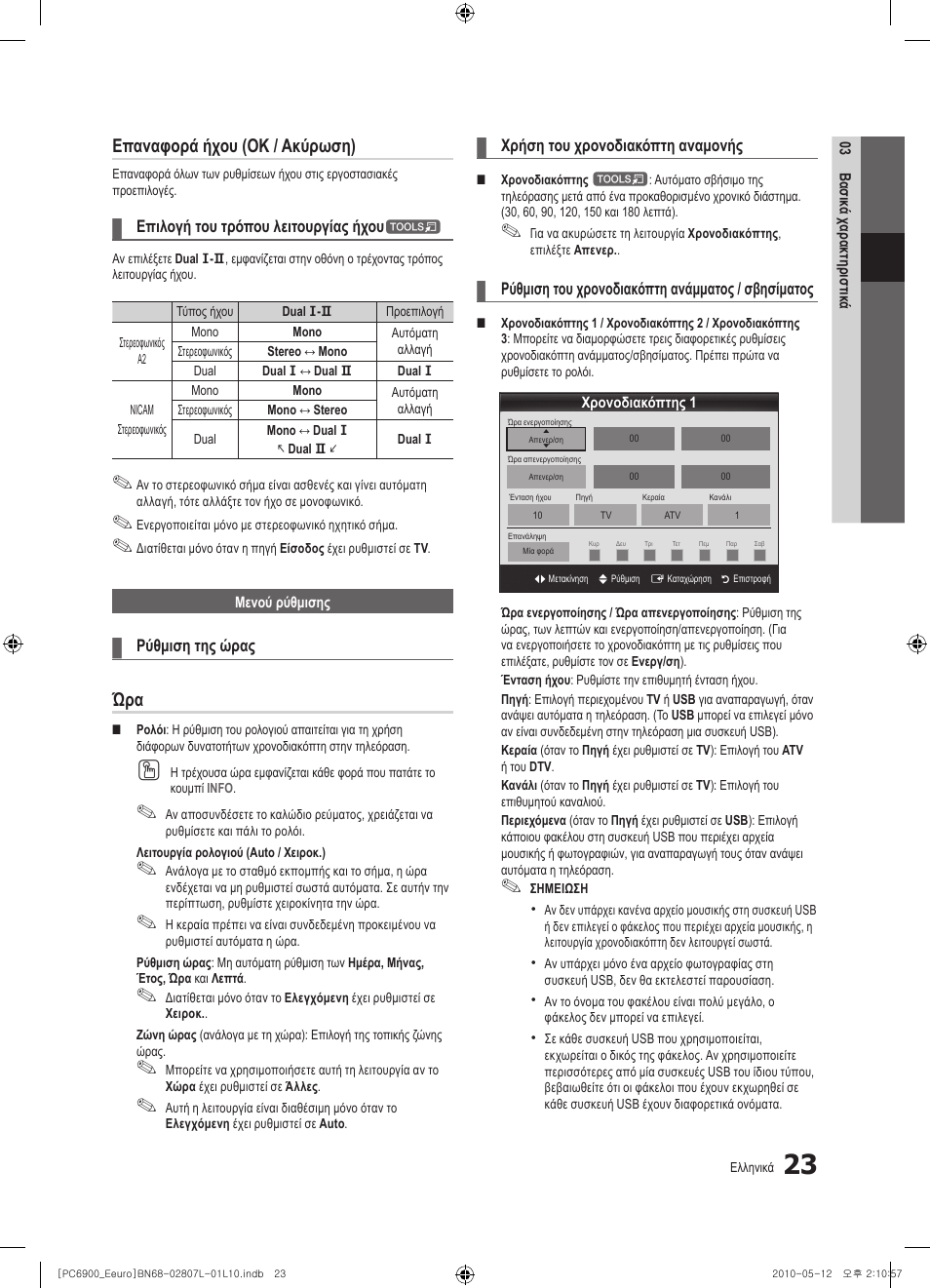 Επαναφορά ήχου (ok / ακύρωση) | Samsung PS50C6900YW User Manual | Page 209 / 620