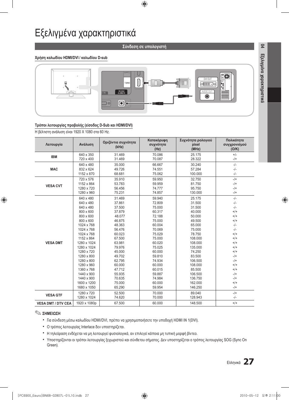 Εξελιγμένα χαρακτηριστικά | Samsung PS50C6900YW User Manual | Page 213 / 620