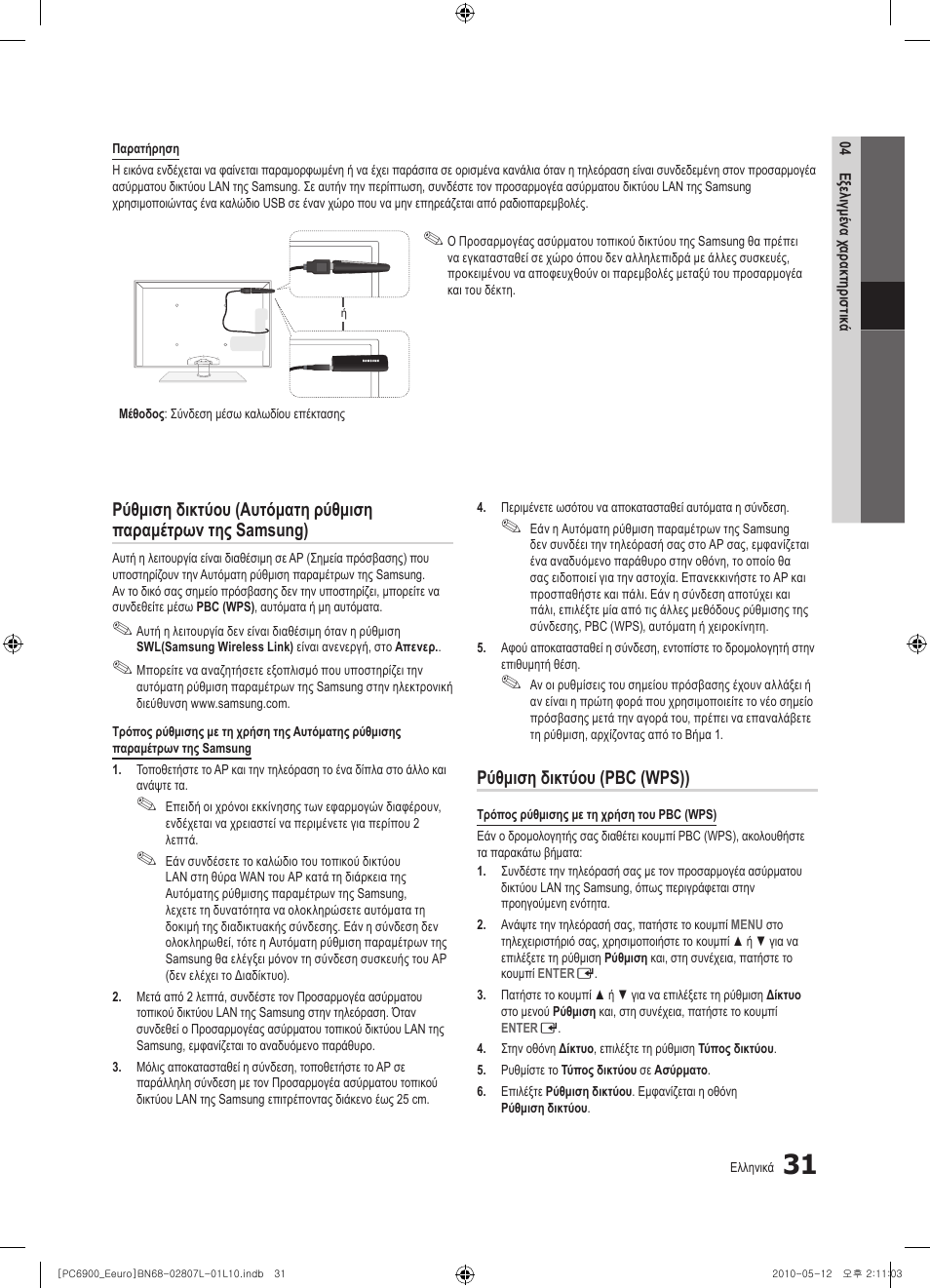 Ρύθμιση δικτύου (pbc (wps)) | Samsung PS50C6900YW User Manual | Page 217 / 620