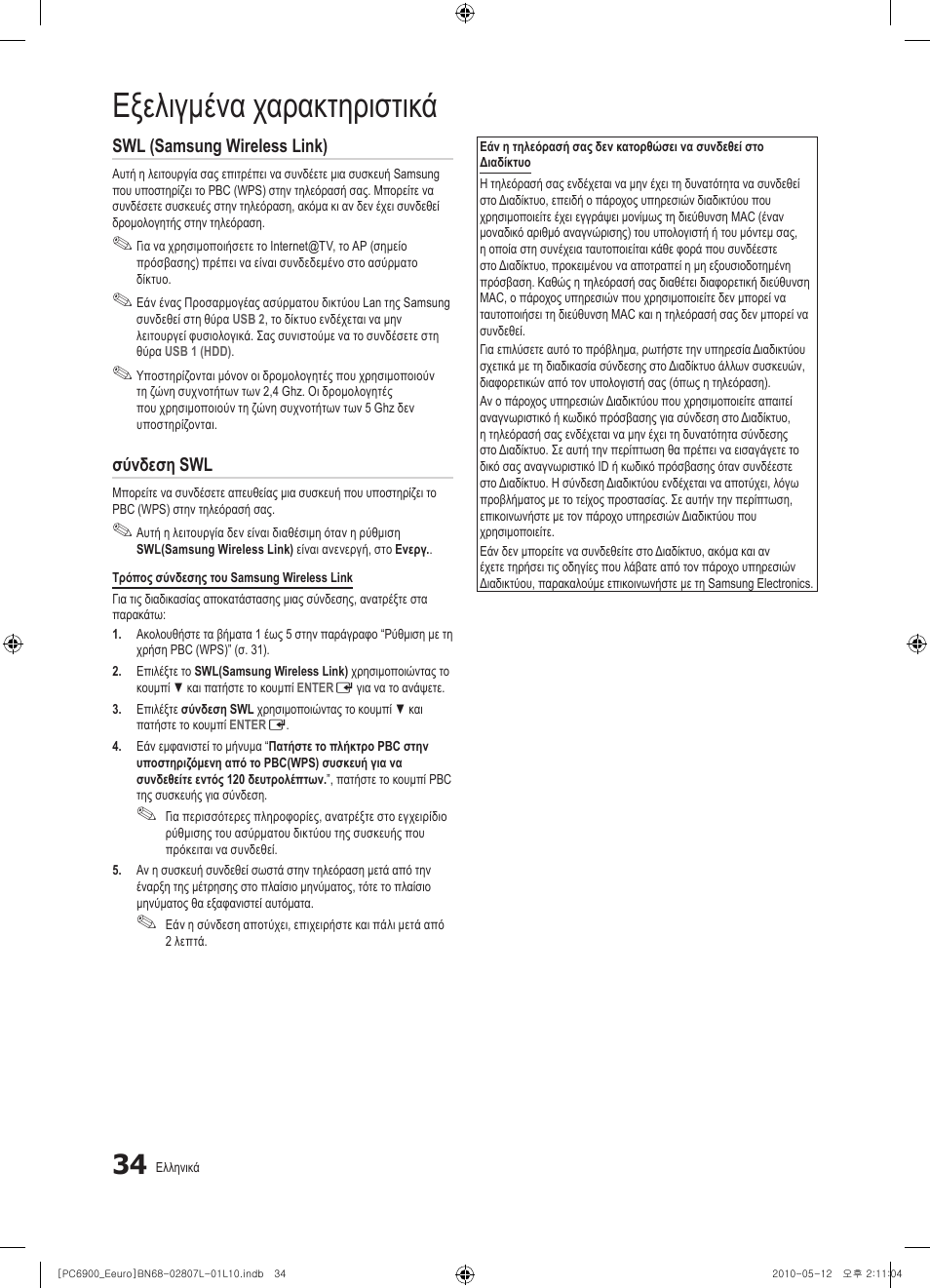 Εξελιγμένα χαρακτηριστικά, Swl (samsung wireless link), Σύνδεση swl | Samsung PS50C6900YW User Manual | Page 220 / 620