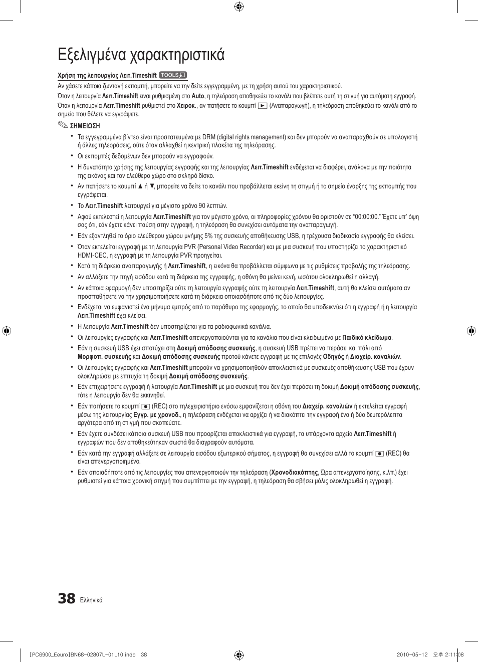Εξελιγμένα χαρακτηριστικά | Samsung PS50C6900YW User Manual | Page 224 / 620