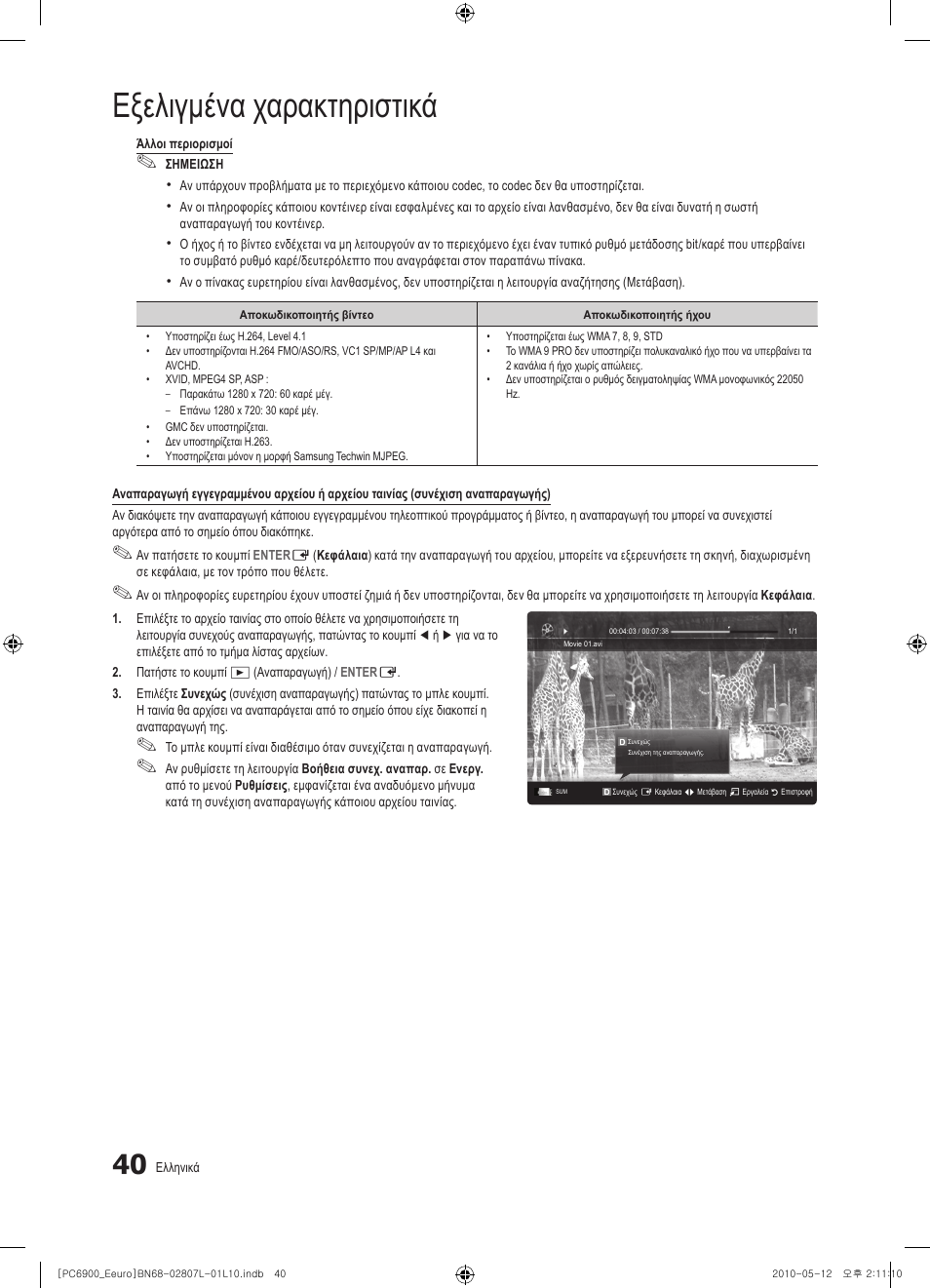 Εξελιγμένα χαρακτηριστικά | Samsung PS50C6900YW User Manual | Page 226 / 620
