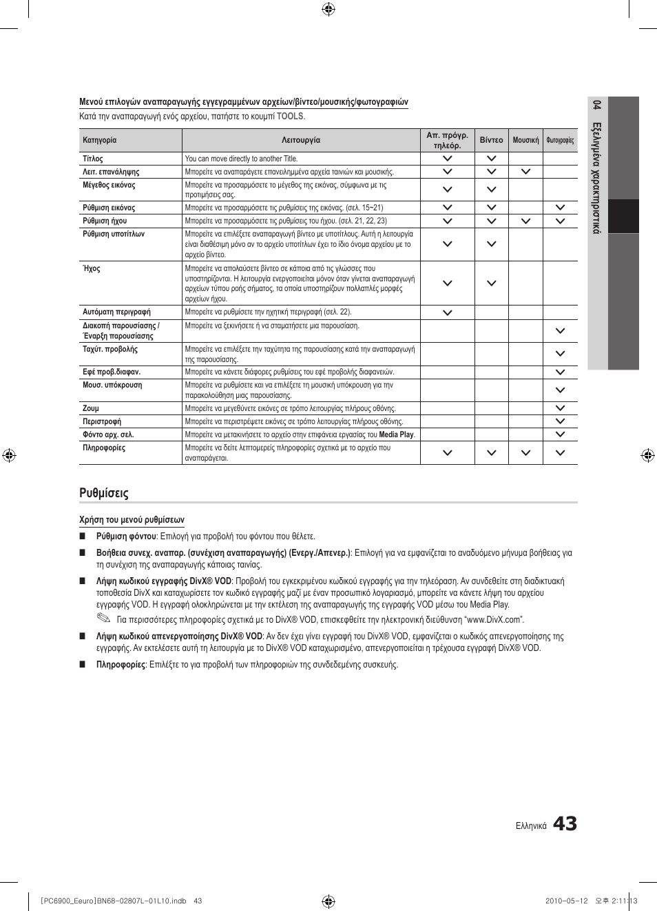 Ρυθμίσεις | Samsung PS50C6900YW User Manual | Page 229 / 620