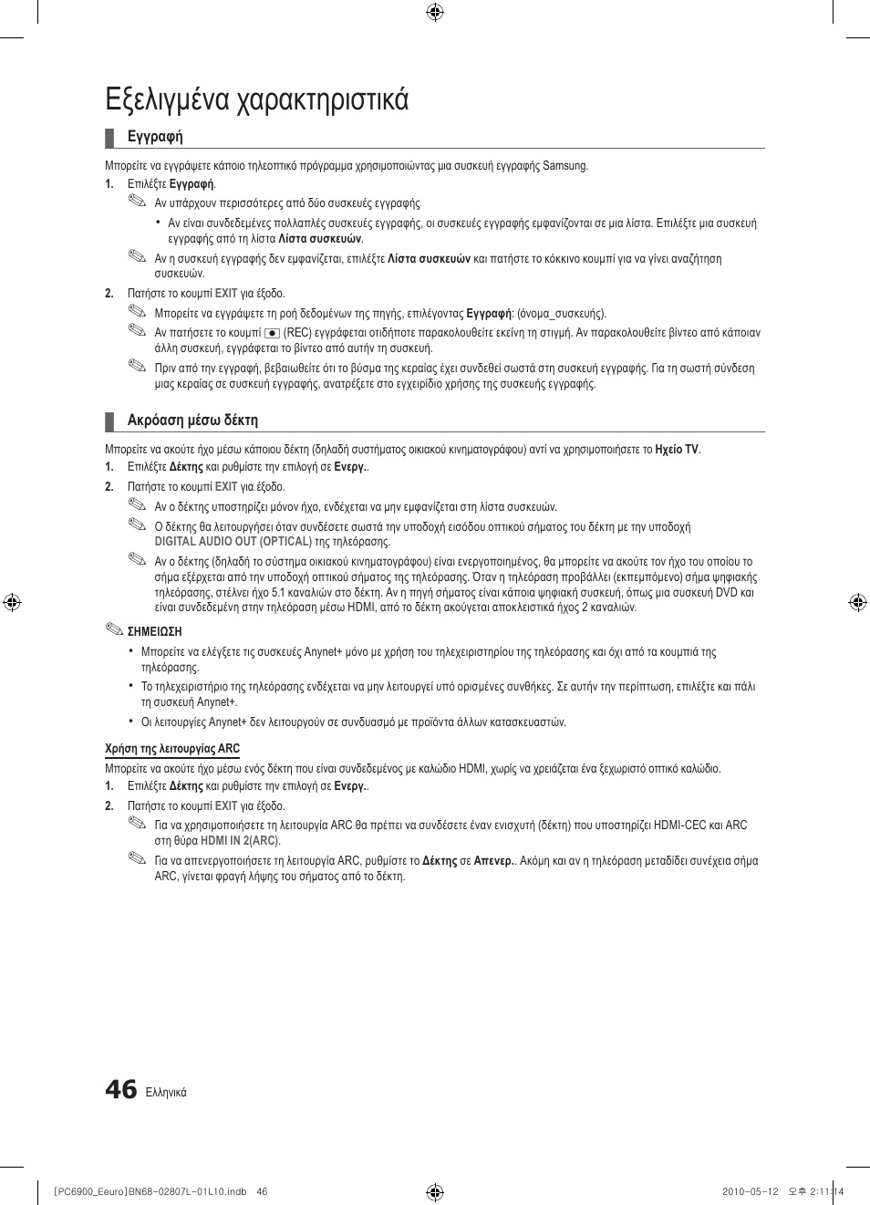 Εξελιγμένα χαρακτηριστικά | Samsung PS50C6900YW User Manual | Page 232 / 620