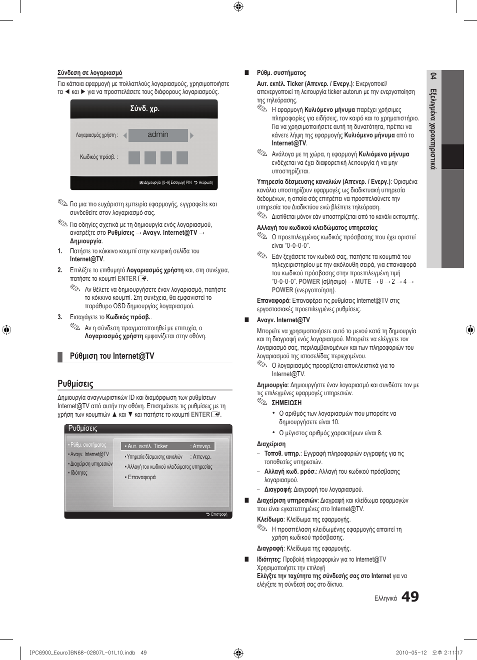 Ρυθμίσεις | Samsung PS50C6900YW User Manual | Page 235 / 620