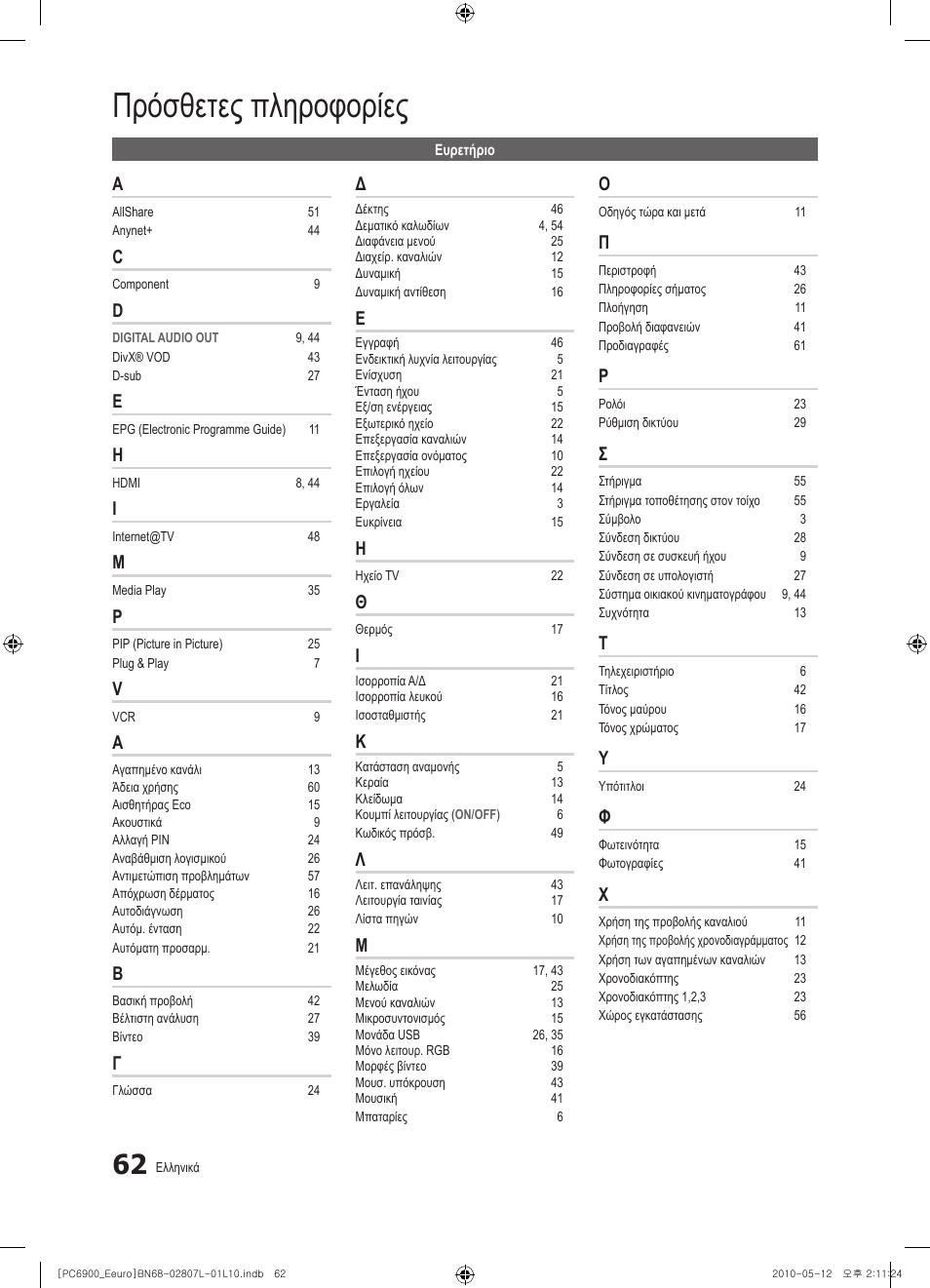 Πρόσθετες πληροφορίες | Samsung PS50C6900YW User Manual | Page 248 / 620