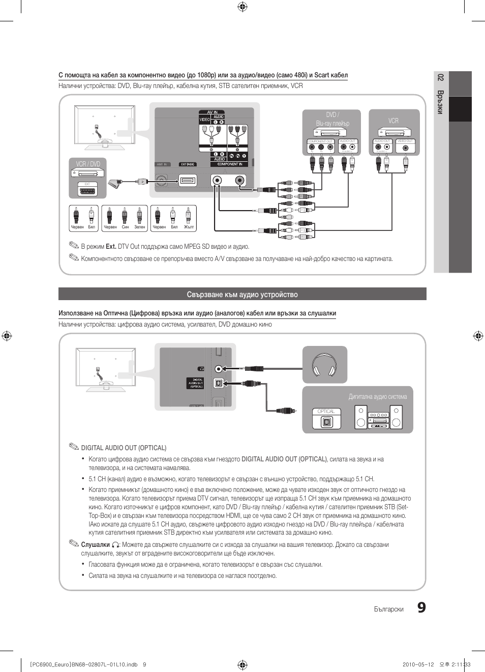 02 връзки, Свързване към аудио устройство | Samsung PS50C6900YW User Manual | Page 257 / 620