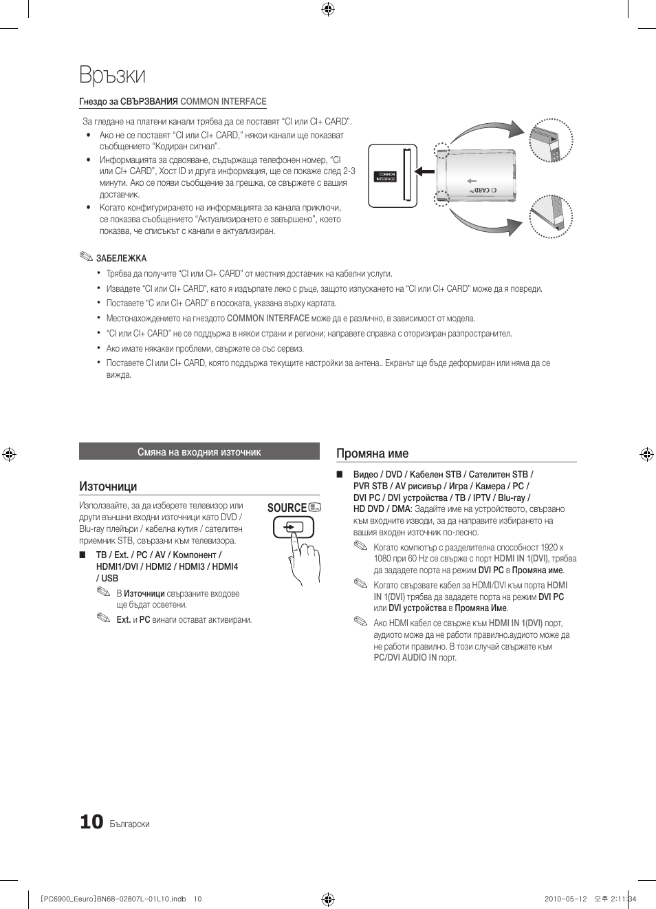 Връзки | Samsung PS50C6900YW User Manual | Page 258 / 620