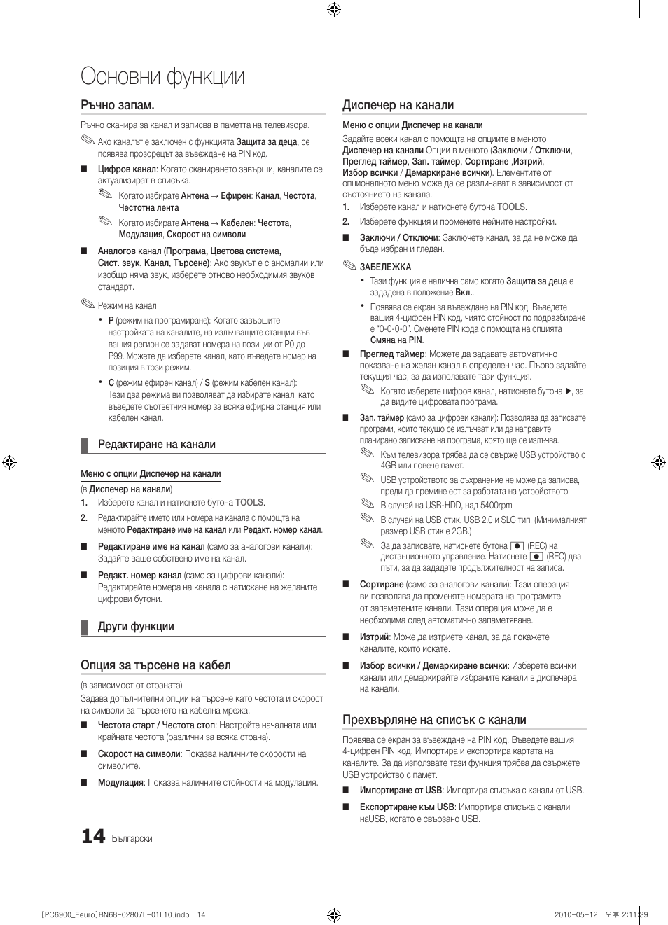 Основни функции, Ръчно запам, Опция за търсене на кабел | Диспечер на канали, Прехвърляне на списък с канали | Samsung PS50C6900YW User Manual | Page 262 / 620