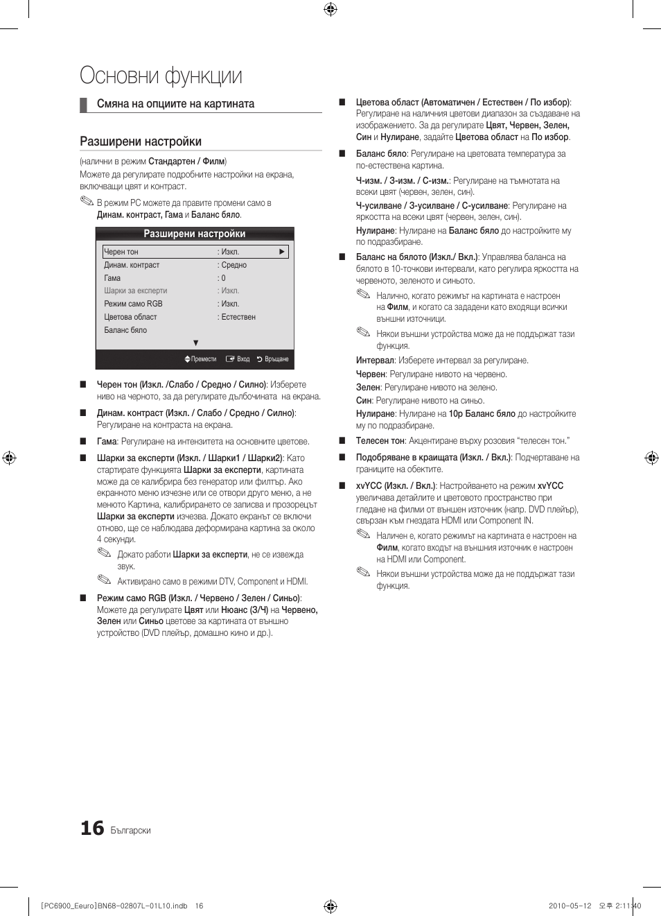Основни функции, Разширени настройки | Samsung PS50C6900YW User Manual | Page 264 / 620