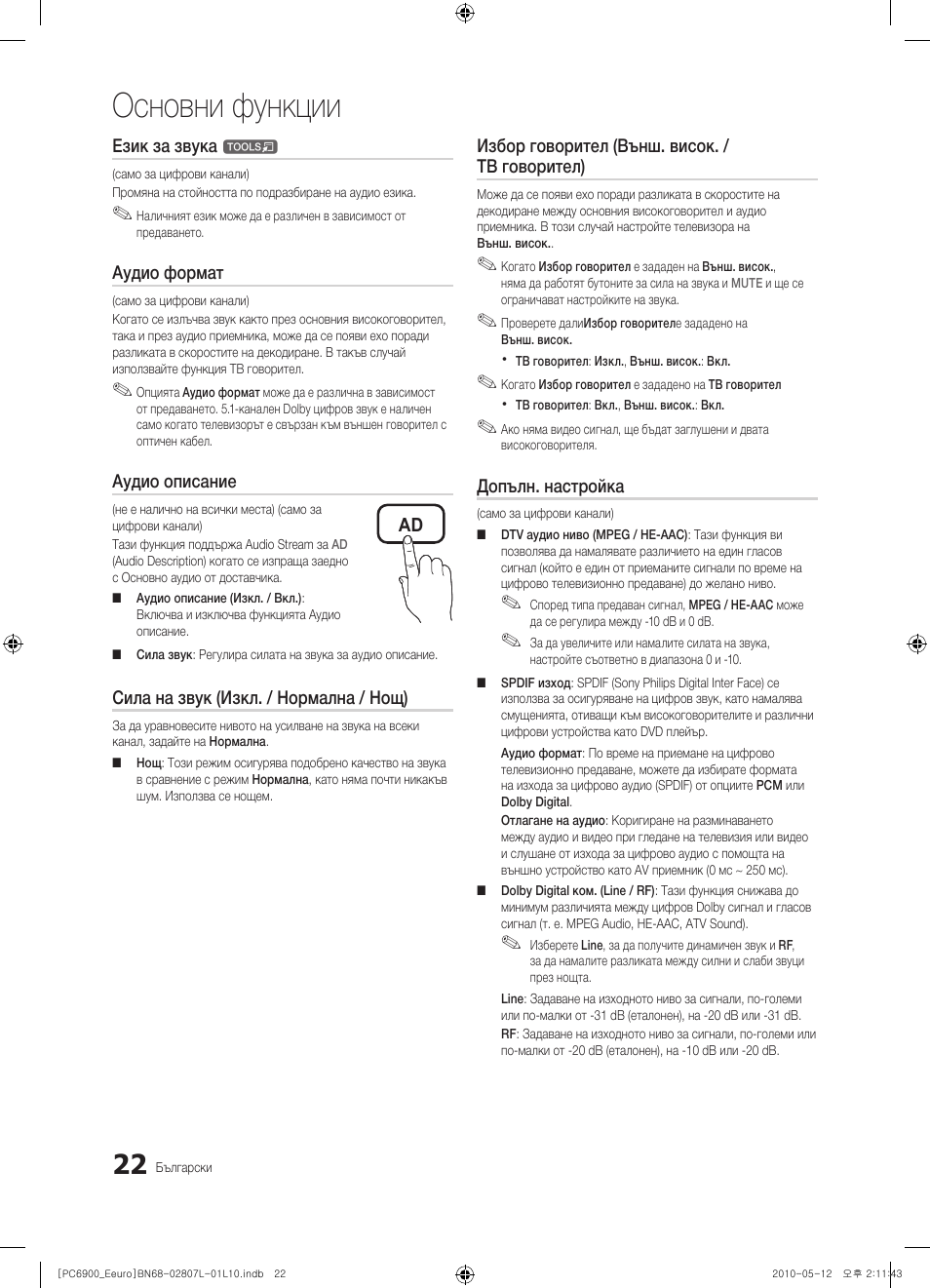 Основни функции | Samsung PS50C6900YW User Manual | Page 270 / 620