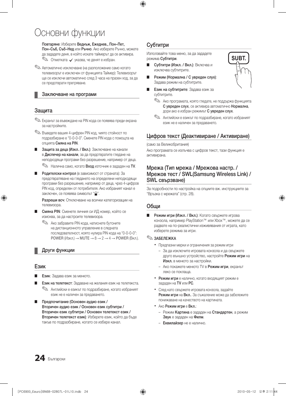 Основни функции, Subt | Samsung PS50C6900YW User Manual | Page 272 / 620