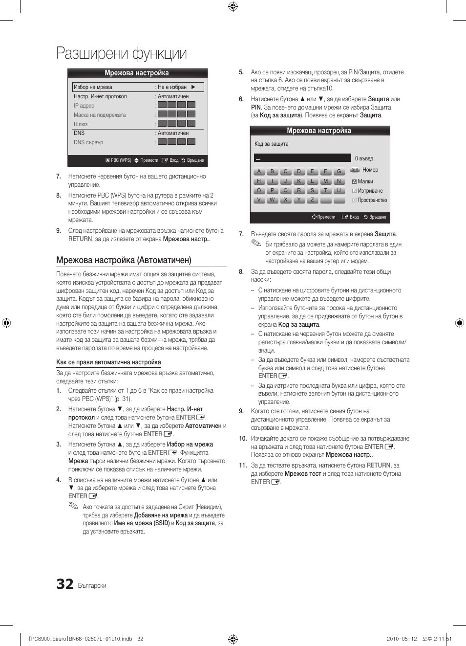 Разширени функции, Мрежова настройка (автоматичен) | Samsung PS50C6900YW User Manual | Page 280 / 620
