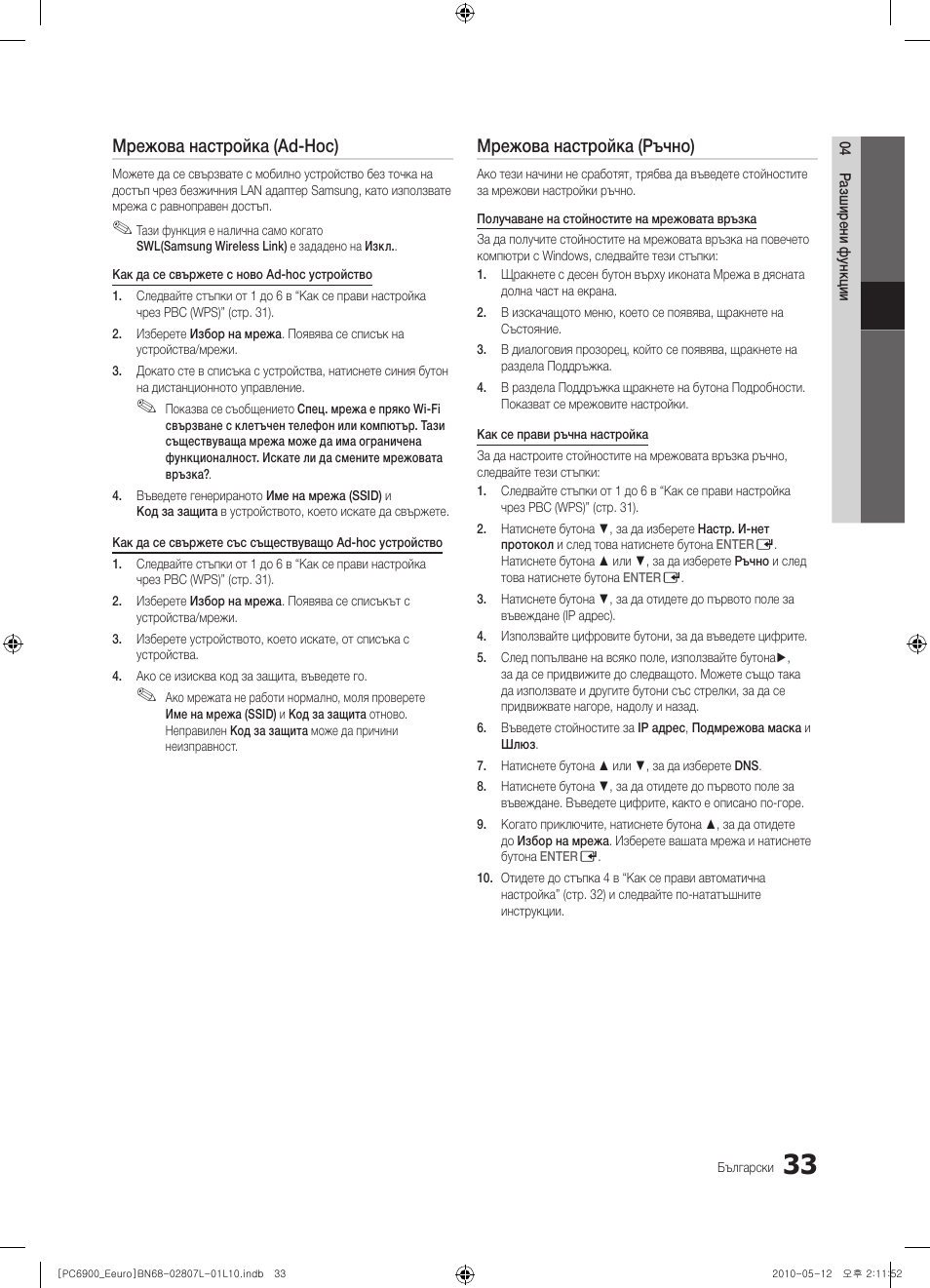 Мрежова настройка (ad-hoc), Мрежова настройка (ръчно) | Samsung PS50C6900YW User Manual | Page 281 / 620