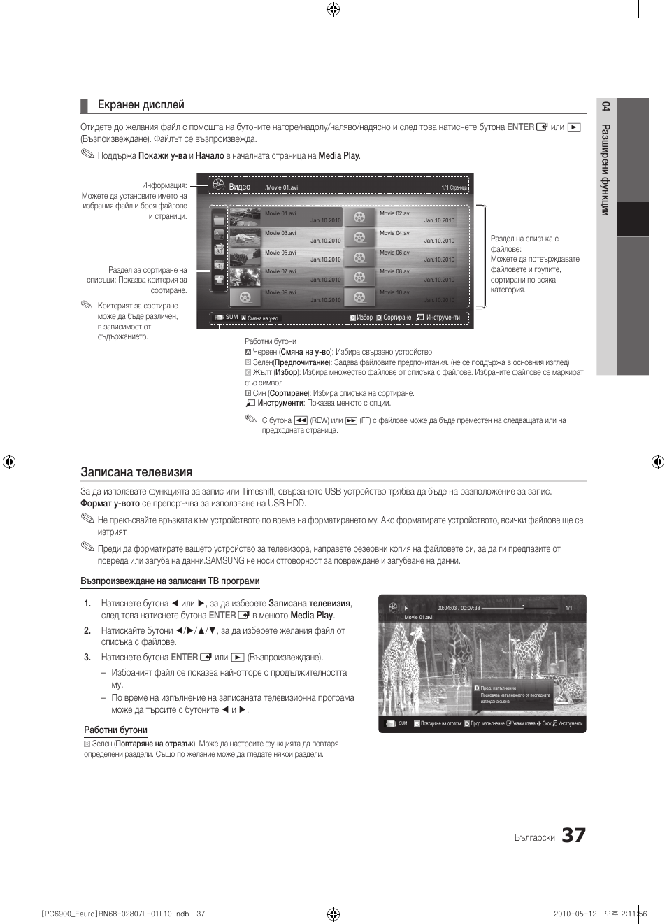 Записана телевизия, Екранен дисплей | Samsung PS50C6900YW User Manual | Page 285 / 620