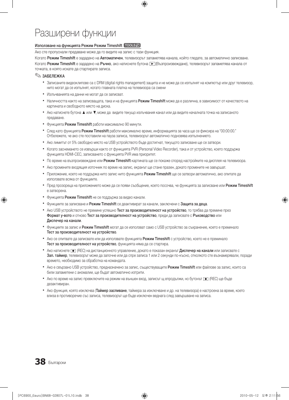 Разширени функции | Samsung PS50C6900YW User Manual | Page 286 / 620