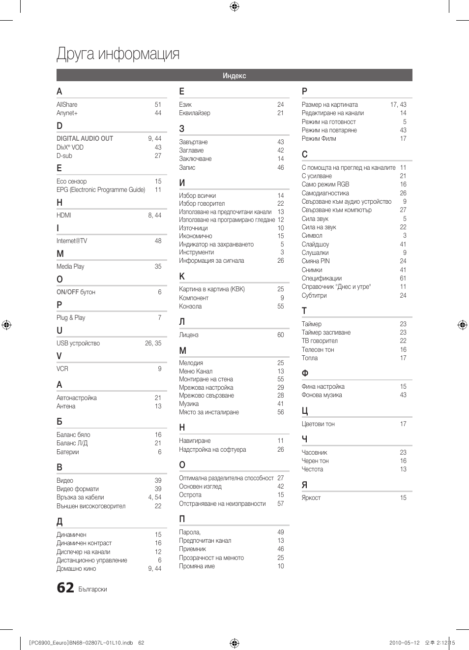 Друга информация | Samsung PS50C6900YW User Manual | Page 310 / 620